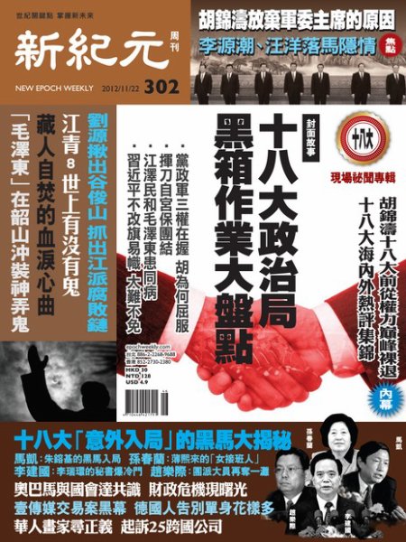 新紀元　中国語時事週刊  2012年11月22日発売号 表紙