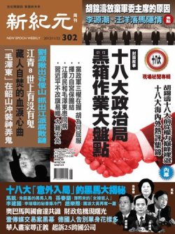 新紀元　中国語時事週刊  2012年11月22日発売号 表紙