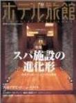 ホテル旅館 12月号 (発売日2005年11月22日) 表紙
