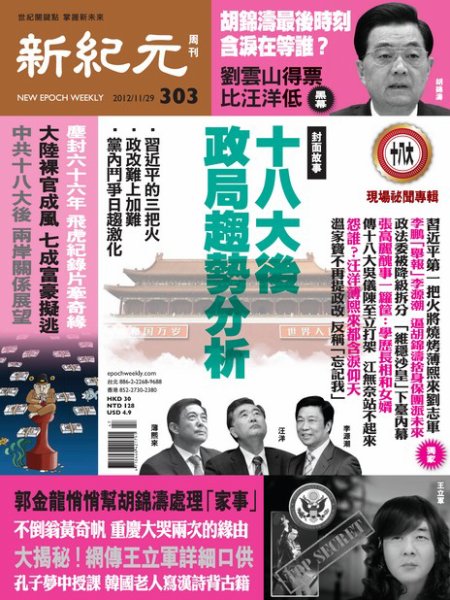 新紀元　中国語時事週刊  2012年11月29日発売号 表紙