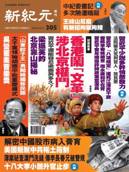 新紀元　中国語時事週刊  2012年12月13日発売号 表紙