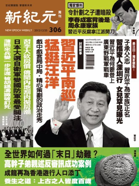 新紀元　中国語時事週刊  2012年12月20日発売号 表紙