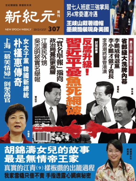 新紀元　中国語時事週刊  2012年12月27日発売号 表紙