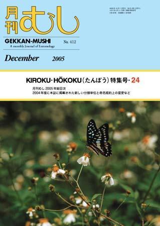 月刊むし 418 (発売日2005年11月20日) | 雑誌/定期購読の予約はFujisan