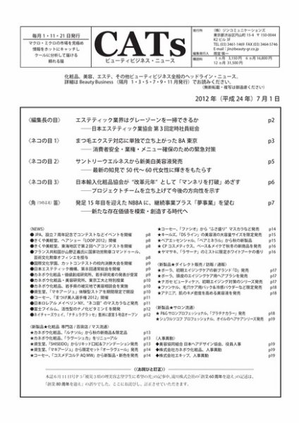 CATs　ビューティビジネスニュース 2012/7/1 (発売日2012年07月01日) 表紙