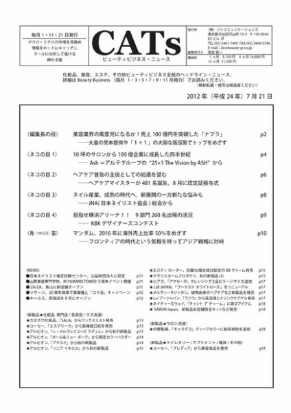 CATs　ビューティビジネスニュース 2012/7/21 (発売日2012年07月21日) 表紙