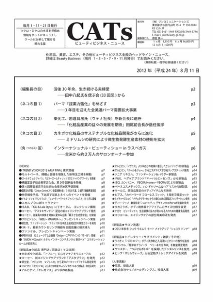 CATs　ビューティビジネスニュース 2012/8/11 (発売日2012年08月11日) 表紙