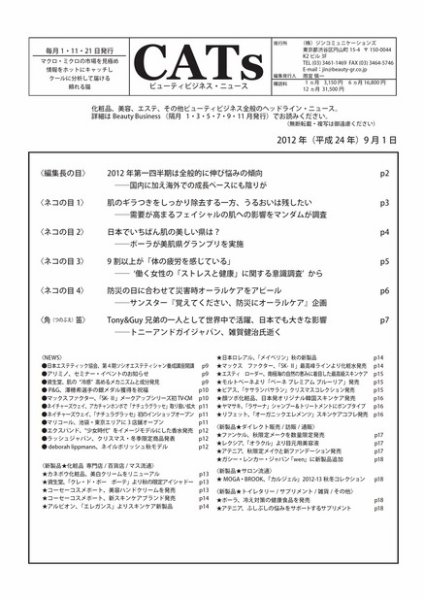 CATs　ビューティビジネスニュース 2012/9/1 (発売日2012年09月01日) 表紙