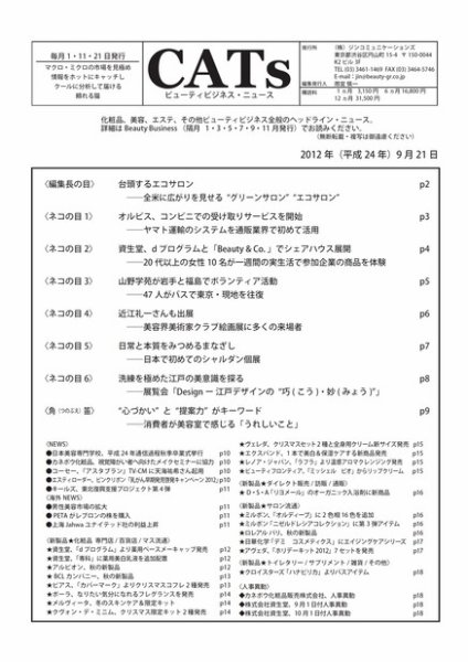 CATs　ビューティビジネスニュース 2012/9/21 (発売日2012年09月24日) 表紙