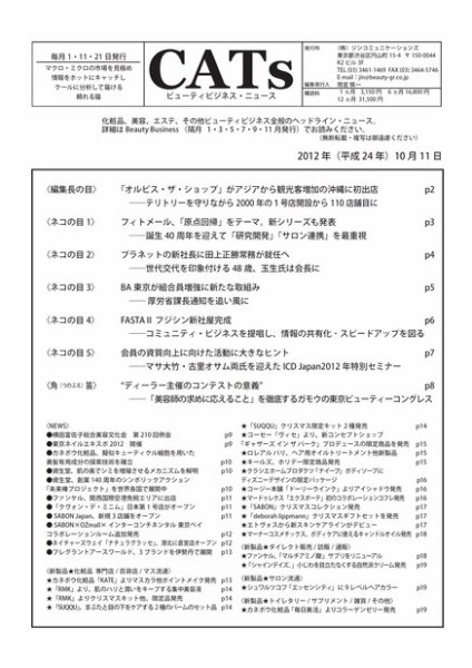 CATs　ビューティビジネスニュース 2012/10/11 (発売日2012年10月11日) 表紙
