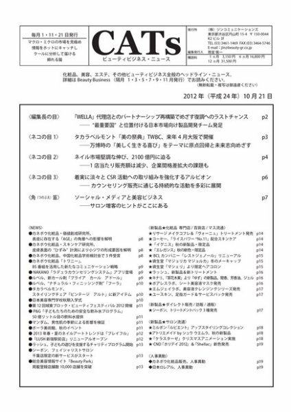 CATs　ビューティビジネスニュース 2012/10/21 (発売日2012年10月21日) 表紙