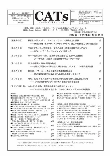 CATs　ビューティビジネスニュース 2012/12/11 (発売日2012年12月11日) 表紙