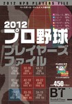 季刊ベースボールタイムズ増刊号 2012プロ野球プレイヤーズファイル (発売日2012年02月24日) 表紙