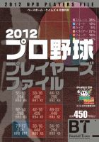 季刊ベースボールタイムズ増刊号 2012プロ野球プレイヤーズファイル 表紙