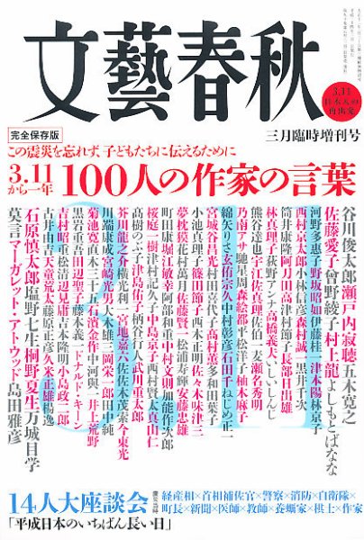 3.11から一年 100人の作家の言葉 3月号 (発売日2012年03月01日) 表紙