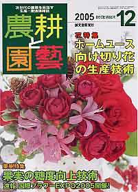 農耕と園芸 12月号 (発売日2005年11月23日) 表紙