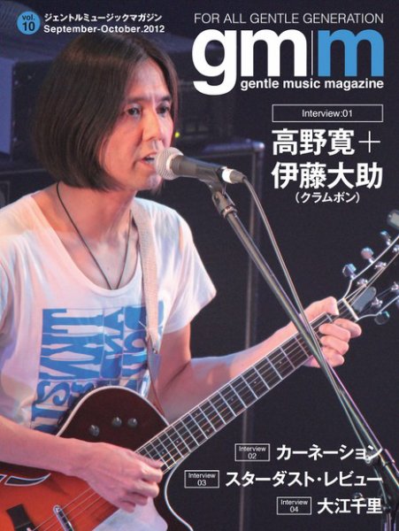 Gentle music magazine（ジェントルミュージックマガジン） Vol.10 (発売日2012年09月30日) 表紙