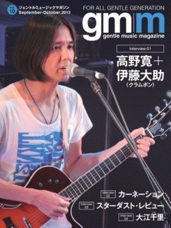 Gentle music magazine（ジェントルミュージックマガジン） Vol.10 (発売日2012年09月30日) 表紙