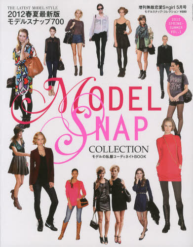 MODEL SNAP COLLECTION (モデル・スナップ・コレクション) 5月号 (発売