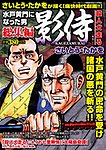 水戸黄門になった男 影侍総集編 5月号 (発売日2012年03月30日) 表紙
