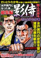 【中古】 水戸黄門異聞影侍　猫目剣法/小学館/さいとう・たかを 848804_n.jpg