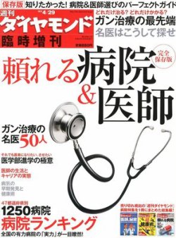 頼れる病院 ＆ 医師 4/29号 (発売日2012年03月29日) 表紙