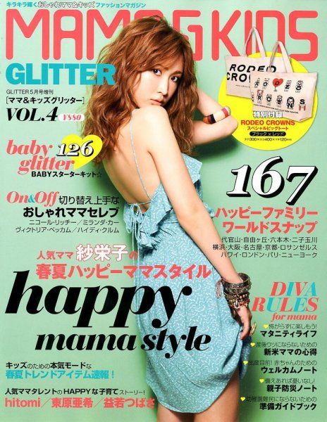 MAMA ＆ KIDS GLITTER (ママ・アンド・キッズ・グリッター) 5月号 (発売日2012年03月28日) 表紙