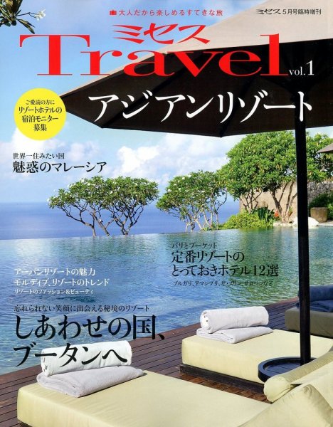 ミセスTravel (トラベル) 5月号 (発売日2012年03月28日) 表紙