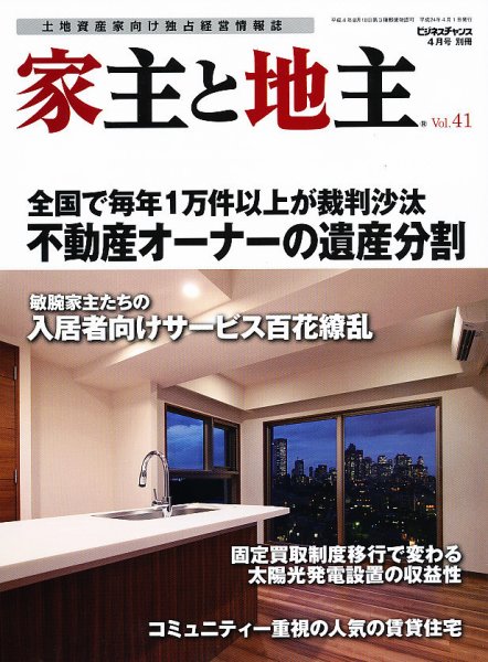 地主と家主 4月号(vol.41) (発売日2012年03月15日) 表紙