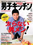 男子キッチン 4/27号 (発売日2012年03月14日) 表紙