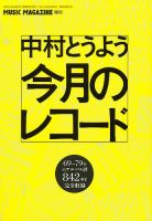 増刊 MUSIC MAGAZINE (ミュージックマガジン) 4月号 (発売日2012年03月14日) 表紙