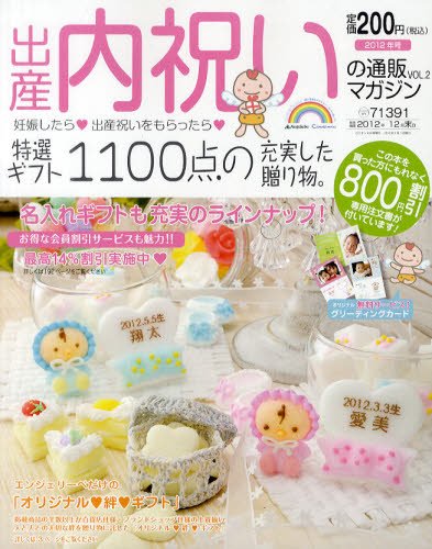 出産・内祝いの通販マガジン 4月号(Vol.2) (発売日2012年03月09日) 表紙