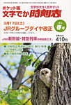 増刊　小型全国時刻表 4月号春号 (発売日2012年03月09日) 表紙