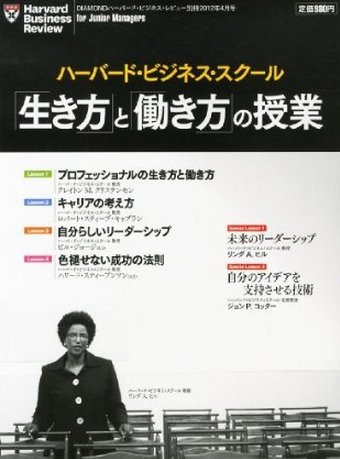 ハーバードビジネススクール 「生き方」と「働き方」の授業 4月号 (発売日2012年03月09日) 表紙