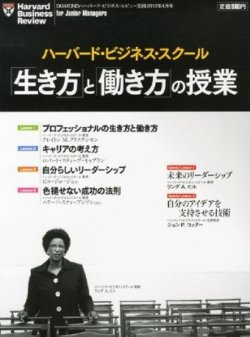 ハーバードビジネススクール 「生き方」と「働き方」の授業 4月号 (発売日2012年03月09日) 表紙