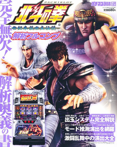 パチスロ北斗の拳 解析フルコンプ 4月号 (発売日2012年03月07日) 表紙