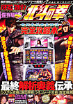 パチスロ北斗の拳 完全攻略本 4月号 (発売日2012年03月07日) 表紙