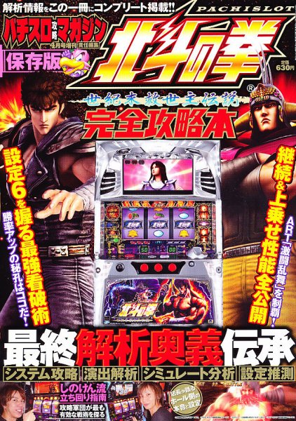 パチスロ北斗の拳 完全攻略本 4月号 (発売日2012年03月07日) 表紙