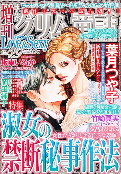 増刊まんがグリム童話Love＆Sexy 4月号 (発売日2012年03月07日) 表紙