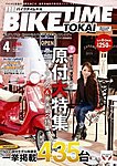 BIKE TIME TOKAI 4月号 (発売日2012年03月06日) 表紙