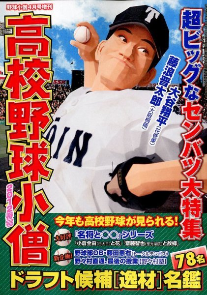 高校野球小僧 4月号 (発売日2012年03月05日) | 雑誌/定期購読の予約は