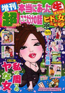 増刊 超本当にあったマル生ここだけの話 4月号 (発売日2012年03月03日) 表紙