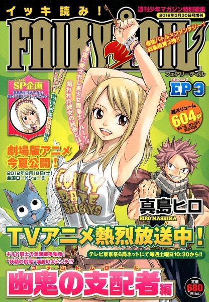 週刊少年マガジン特別編集 イッキ読み ! FAIRY TAIL 3号 (発売日2012年