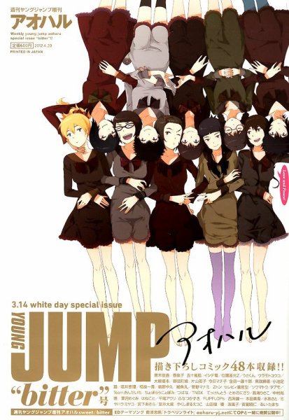 アオハル 4/20号 (発売日2012年03月14日) 表紙