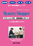 ミステリーショッパー（クリーニング店 覆面調査レポート） 1 (発売日2012年03月01日) 表紙