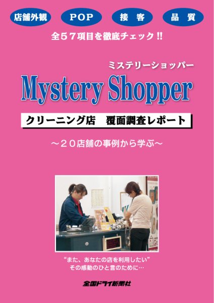 ミステリーショッパー（クリーニング店 覆面調査レポート） 1 (発売日2012年03月01日) 表紙