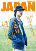 ROCKIN’ON JAPAN（ロッキング・オン・ジャパン） 12月号 (発売日2005年11月20日) 表紙