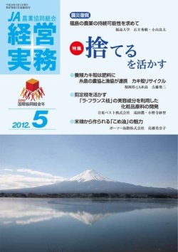 農業協同組合経営実務 5月号 (発売日2012年05月01日) 表紙