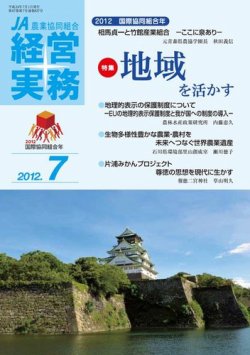 農業協同組合経営実務 7月号 (発売日2012年07月01日) 表紙