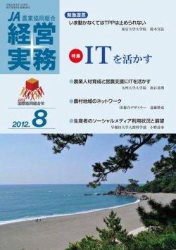 農業協同組合経営実務 8月号 (発売日2012年08月01日) 表紙